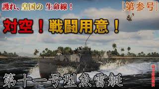 [第参号]護れ、皇国の生命線！　第十一号魚雷艇【Warthunder ゆっくり実況】