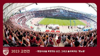 2023 고연전, 大역전의 드라마를 마무리하는 감동적인 순간 '뱃노래'