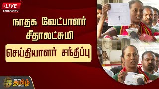 🔴LIVE : நாதக வேட்பாளர் சீதாலட்சுமி செய்தியாளர் சந்திப்பு | Erode By Election | NTK | NewsTamil24x7