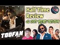 Shakib Khan Toofan Half Time Review 🌪🌪 পুরো আগুন 🔥SVF Chorki Raihan Rafi