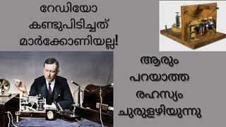 റേഡിയോ കണ്ടുപിടിച്ചത് ആര് ന്തെട്ടിക്കുന്ന ചരിത്ര സത്യം. Untold History Behind the Invention of Radio