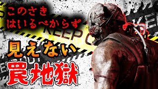 このさきはいるべからず！見えない罠の罠地獄エリアを作ってみたら入れ食いだった【PS4版 Dead by Daylight】#134