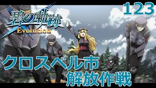 【PSV】英雄伝説 碧の軌跡 Evolution # 123 クロスベル市解放作戦