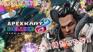 APEXからマリオカートへの刺客！～APEXカート～