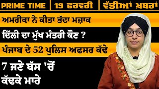 ਪੰਜਾਬੀ ਖਬਰਾਂ । Punjabi News 19 FEB 2025 । Punjabi PRIME TIME With Harsharan Kaur । THE KHALAS TV