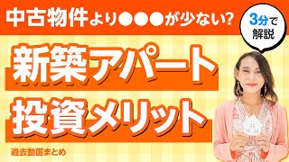 【主婦＆専業大家】新築アパート投資を選ぶメリットを3分で解説【切り抜き】