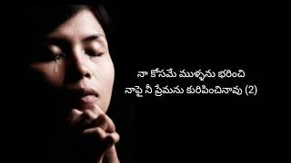 నా కన్నీళ్లతో కడగాలయ్యా|| lyrics song @yeslordjesus25