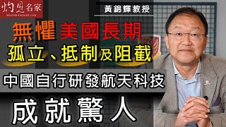 黃錦輝教授：無懼美國長期孤立、抵制及阻截 中國自行研發航天科技成就驚人《灼見政治》(2021-07-05)