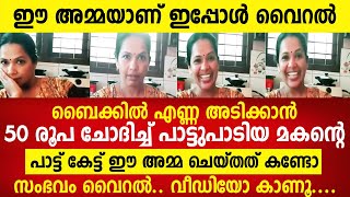 ഈ അമ്മയാണ് ഇപ്പോൾ സോഷ്യൽ മീഡിയയിൽ വൈറൽ, വീഡിയോ കൊടൂര വൈറൽ