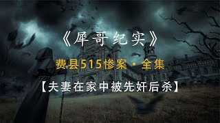 消失的夫妻：山东费县，四个恶魔竟当着丈夫的面折磨妻子8小时