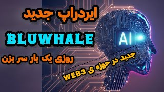 ایدراپ جدید سایتی حوزه ی Web3- پروژه ی  bluwhale