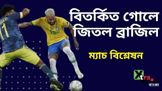 Brazil vs Colombia| 2-1| ম্যাচ analysis| ব্রাজিলের প্রথম গোল কি ঠিক ছিল?