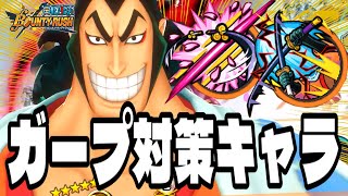 【バウンティラッシュ】超ガープ完全対策キャラの白おでんが最強すぎてガチ至高！！