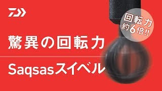 驚異の回転力｜Saqsasスイベル