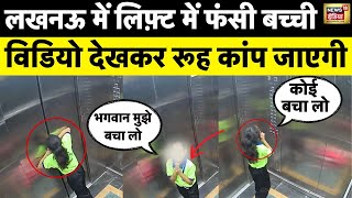 Lucknow Lift News : लिफ़्ट में फंसी बच्ची, 20 मिनट तक चिल्लाती रही | UP News | Hindi News | N18V