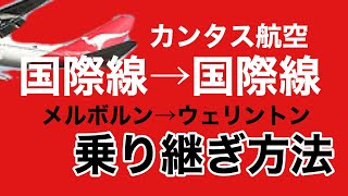 カンタス航空で国際線→国際線乗り継ぎ【所用時間は1時間5分】メルボルン→ウェリントン　Qantas Airline international transfer