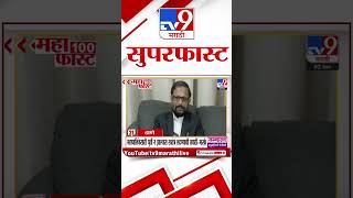 100 SuperFast | सुपरफास्ट 100 न्यूज |  2 January  2024 | Marathi News | tv9 marathi