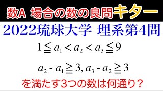 【2022 琉球大学】理系第4問　数A　場合の数の良問！