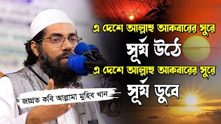 জাগ্রত কবি আল্লামা মুহিব খানের দেশ নিয়ে সেরা গজল | Muhib Khan | Bangla Islamic Song 2023