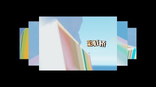 「光遇」晨岛打卡——彩虹桥