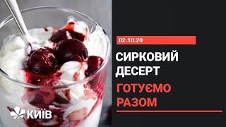 Ніжний сирковий десерт: майстер-клас від Ольги Сумської