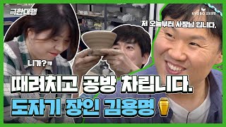 [극한대행] EP.10 평생의 버킷리스트, 금손 도예가로 거듭나는 순간! 🍶 교보생명 극한대행과 함께합니다 💚