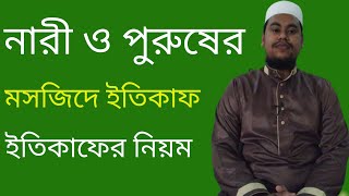 ইতিকাফ এর নিয়ম। মহিলাদের ইতিকাফ। ইতিকাফ কি ও কেন