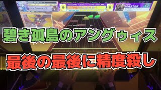 【CHUNITHM】AJC(理論値) 碧き孤島のアングゥィス【MASTER 13+】手元