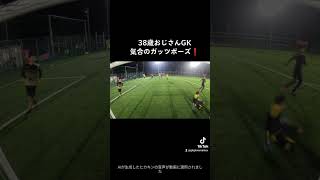 38歳おじさんGK気合いのガッツポーズ