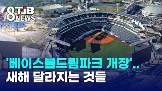 '베이스볼드림파크 개장'..새해 달라지는 것들｜ TJB 대전·세종·충남뉴스