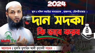 দান সদকা কি ভাবে করব || মুফতি মুশাহিদ আলী ক্বাসেমী   মৌলভীবাজার || Bangla new waz 2024 ||