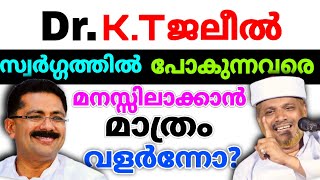 ജലീലേ നീ നിന്റെ പണിഎടുത്താൽ മതി! സ്വർഗ്ഗം പറയാൻ നീആയിട്ടില്ല Ustad Jaleel Rahmani About DrK.T Jaleel