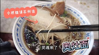 昆山奥灶面 苏城大肉粽 小玳姐金句结尾“女人最值钱格是青春 男人最有底气是铜钱”