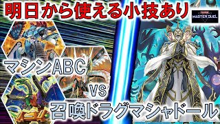 【遊戯王マスターデュエル】マシンナーズABC　対召喚ドラグマシャドール【リプレイ実況】小技あり！