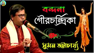 সুমন ভট্টাচার্য কীর্তন গান [বন্দনা গৌরচন্দ্রিকা] Suman Bhattacharya Kirtan|New Kirtan|Vandana Kirtan