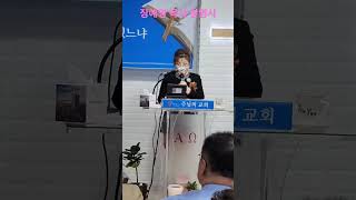 주님의교회 설립예배-장예영 목사 환영사