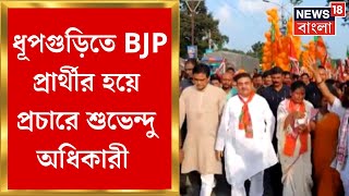 Suvendu Adhikari : Dhupguri তে উপনির্বাচনের আগে BJP প্রার্থীর হয়ে প্রচারে শুভেন্দু | Bangla News