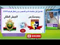 حيثياتالدور التمهيدي الجيش الملكي و ريمو ستارز من اجل الضفر ببطاقة التاهل