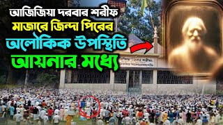 আজিজিয়া দরবার শরীফ। মাজারে জিন্দা পীরের অলৌকিক উপস্থিতি আয়নার মধ্যে।