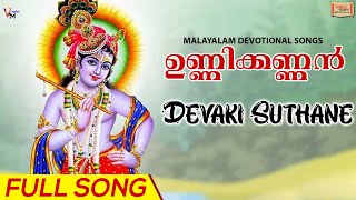 Devaki Suthane | Full Song | Unni Kannan | Biju Narayanan | Guruvaayoorappan Special Malayalam Song