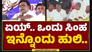 Sadhu Kokila ಡೈಲಾಗ್​ಗೆ CM Siddaramaiahಗೆ ಫುಲ್​ ನಗು.. | Idiga Community Programme |@newsfirstkannada