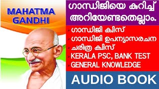 ഗാന്ധിജിയെ കുറിച്ച് അറിയേണ്ടതെല്ലാം.| MAHATHMA GANDHI AUDIO BOOK