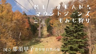 【もみじ狩り編】Mt.JEANS（マウントジーンズ那須）行ってみた！