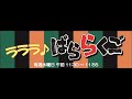 fmとやま「ラララ♪ばららくご」♯311（2021 3 10）