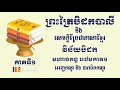 ព្រះត្រៃបិដកខ្មែរ​ វិន័យបិដកភាគ១ tipitaka vinaya pitaka ep1