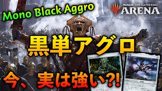 【MTGアリーナ】今実は強い?! 黒単アグロでミシック戦！【MTG Arena/Magic The Gathering】