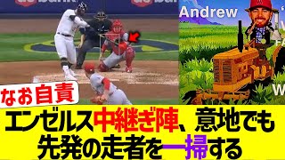 エンゼルスのリリーフとかいう、意地でも先発の走者を返す集団たちwww【なんJ なんG野球反応】【2ch 5ch】