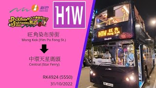 [唔對題的BGM] 新巴 NWFB H1W 旺角(染布房街) 至 中環(天星碼頭) 縮時行車片段