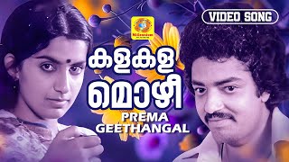 കളകളമൊഴീ | Kala Kala Mozhi | Prema Geethangal Malayalam Movie Song | Johnson | Subash Chandran