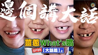 【薑蔥what’s 噏】你…個frd今日講咗大話未？（上）｜夠薑蔥Go! GingerOnion